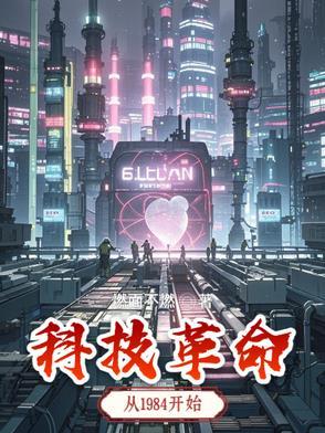 科技革命的内容