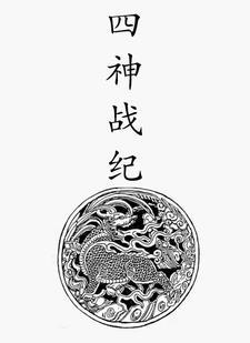 战神 四季顺序