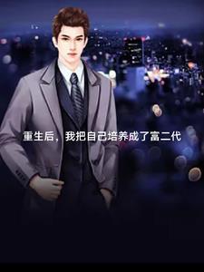 重生后我继承百亿遗产