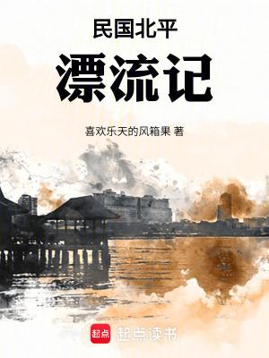 民国北平漂流记喜欢乐天的风箱果