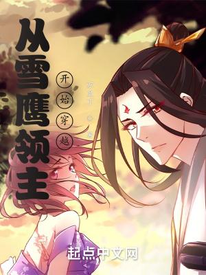 从雪鹰领主开始穿越篱笆好文学