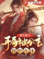 公主重生驸马是粗人