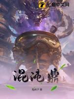 混沌鼎许易