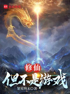 修仙但不是游戏TXT