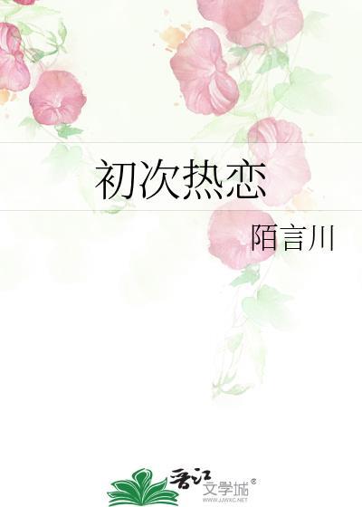 初次热恋txt陌言川