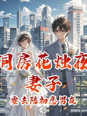 洞房花烛夜妻子要去陪前男