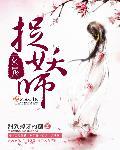 女捉鬼排行榜前十名