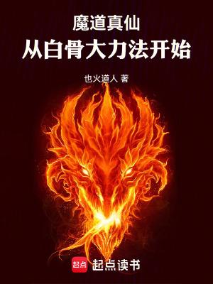 魔道真仙从白骨大力法开始笔趣阁