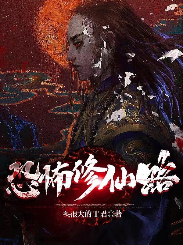 恐怖仙缘李青世界观