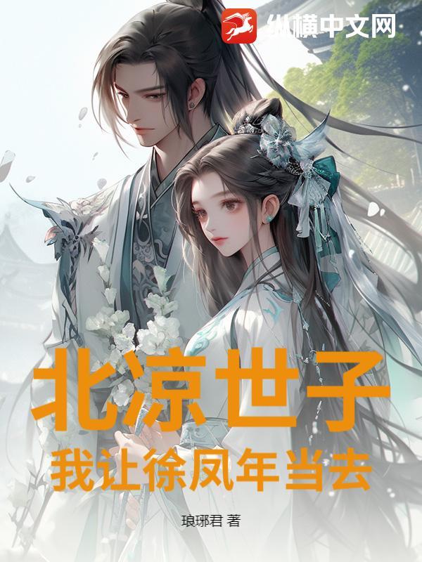 北凉徐凤年在此求死