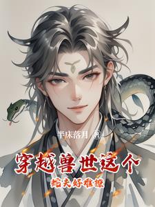 穿越兽世被蛇强了