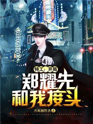 特工开局郑耀先和我接头(喜欢越塔杀)