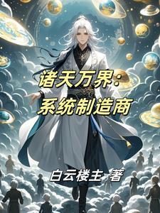 诸天万界之主角系统