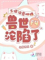 治愈雌性超稀有