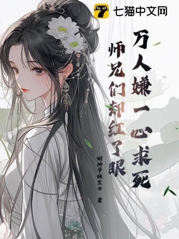 师兄们却都来爱我大结局