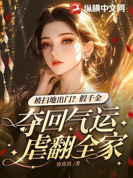 假千金是真的