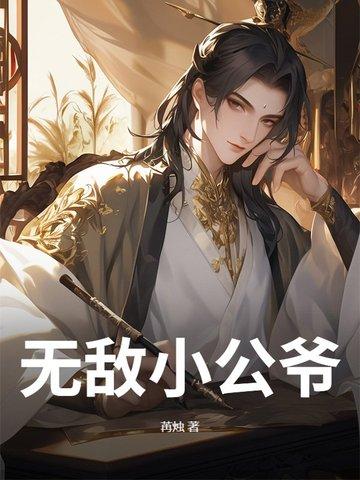 无敌小公举