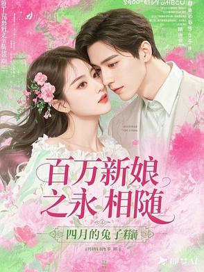 百万新娘的