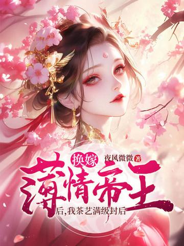 娘娘恃美而骄免费阅读