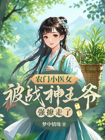 农门小医妃全文免费阅读目录