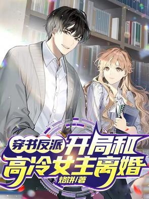 女主书穿和反派在一起