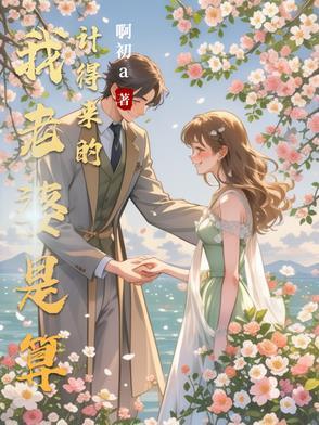 我老婆是算计得来的免费观看策驰