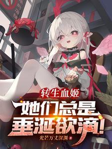 转生成为吸血姬