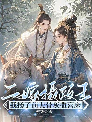 二嫁摄政王