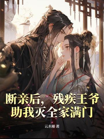 残疾王爷嫁我后每天都在求死