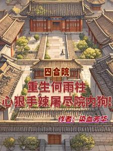 主角何雨柱