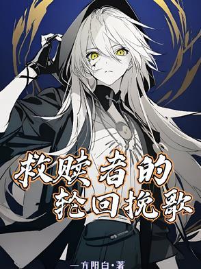 hp救赎 轮回