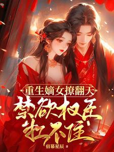 重生嫡女要冷艳全文免费阅读