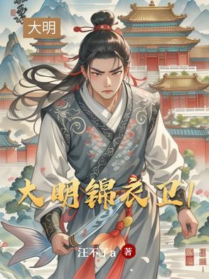 大明锦衣卫1免费观看