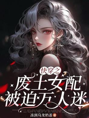 快穿之废物美人逆袭指南剧透