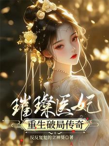 甜宠医妃的传奇人生免费阅读