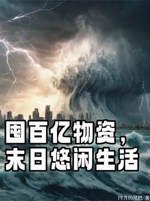 好看的末世囤物资的推荐