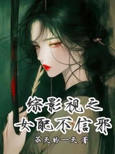 综影视女配不痴缠