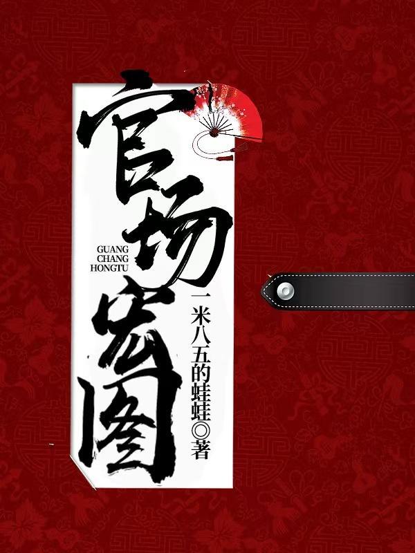 官场宏图笔趣阁最新章节阅读