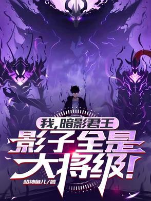 我有暗影军团