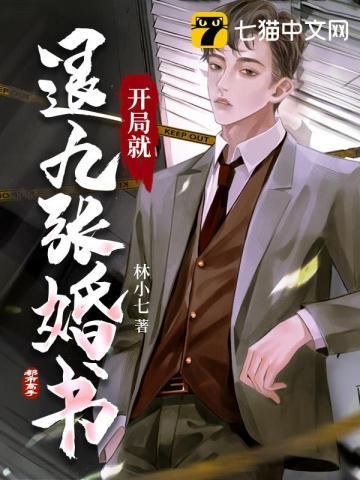 开局就退九张婚书百度百科