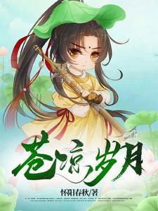 苍凉岁月的有哪些