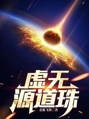 虚无源道珠最新章节更新时间
