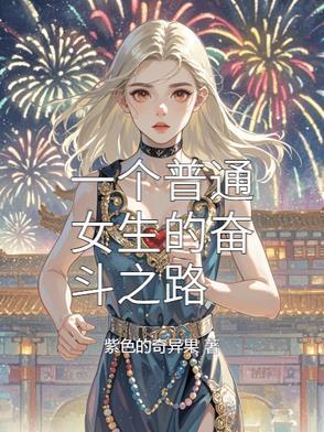 一个女孩奋斗的说说