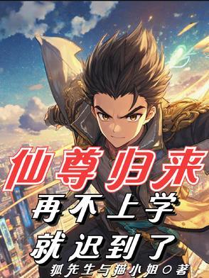 仙尊归来免费全文阅读
