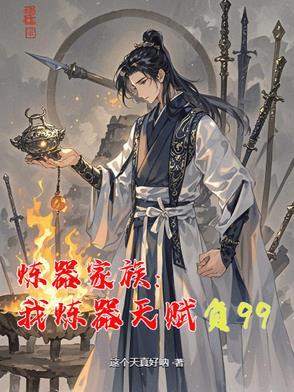 炼器宗师在星际无弹窗