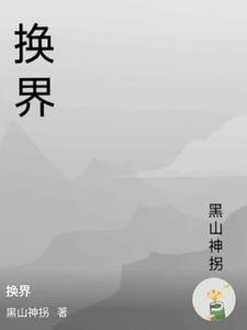 换界年是什么时候