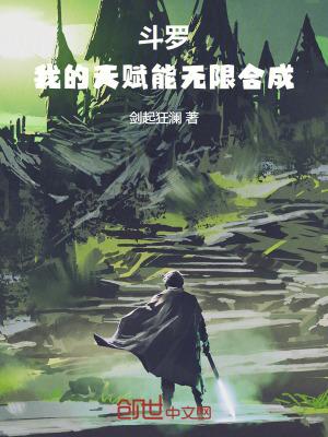 斗罗之我复制了主角天赋