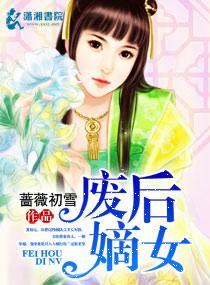 废后归来之嫡女