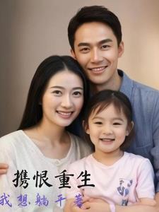 女主重生带领家人发家致富