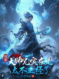 我家大师兄真的太稳健了